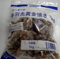 手羽先黄金焼き