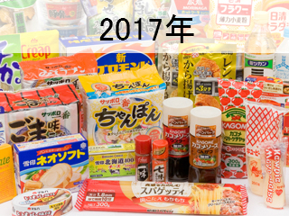 ２０１７年おすすめ商品